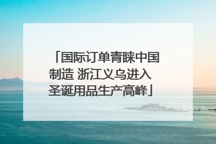 国际订单青睐中国制造 浙江义乌进入圣诞用品生产高峰