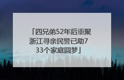 四兄弟52年后重聚 浙江寻亲民警已助733个家庭圆梦