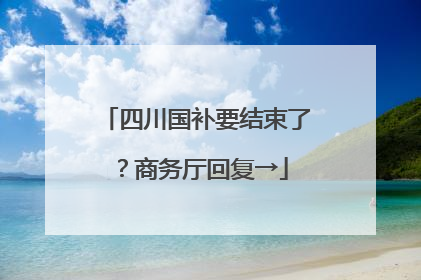 四川国补要结束了？商务厅回复→