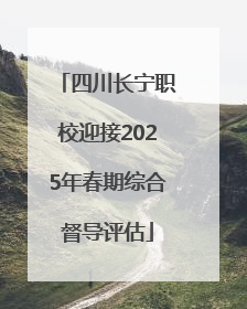 四川长宁职校迎接2025年春期综合督导评估