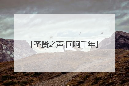 圣贤之声 回响千年