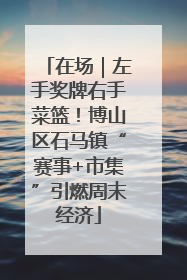 在场｜左手奖牌右手菜篮！博山区石马镇“赛事+市集”引燃周末经济