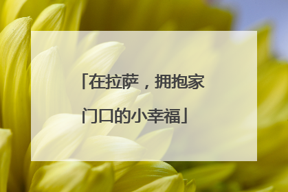 在拉萨，拥抱家门口的小幸福