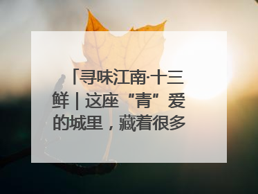 寻味江南·十三鲜｜这座“青”爱的城里，藏着很多“洋气”美食