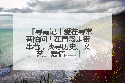 寻青记丨爱在寻常巷陌间！在青岛走街串巷，找寻历史、文艺、爱情……