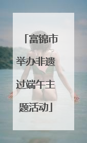 富锦市举办非遗过端午主题活动