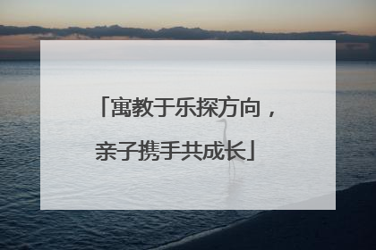 寓教于乐探方向，亲子携手共成长
