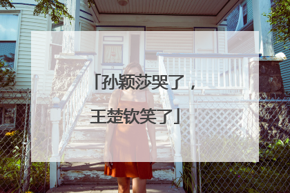 孙颖莎哭了，王楚钦笑了