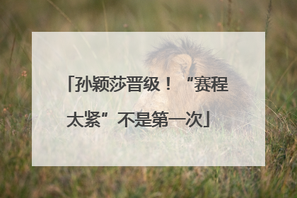 孙颖莎晋级！“赛程太紧”不是第一次