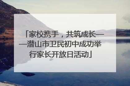 家校携手，共筑成长——潜山市卫民初中成功举行家长开放日活动