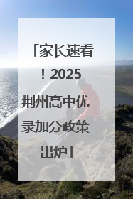家长速看！2025荆州高中优录加分政策出炉