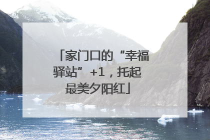 家门口的“幸福驿站”+1，托起最美夕阳红