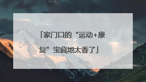 家门口的“运动+康复”宝藏地太香了