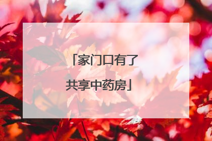 家门口有了共享中药房