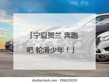 宁夏贺兰 奔跑吧 轮滑少年！