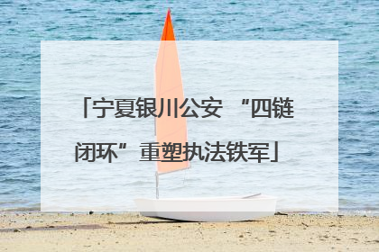 宁夏银川公安 “四链闭环”重塑执法铁军