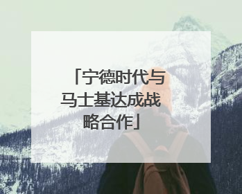 宁德时代与马士基达成战略合作