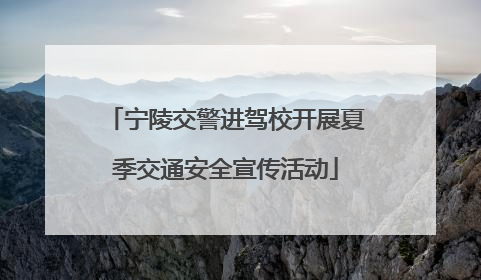 宁陵交警进驾校开展夏季交通安全宣传活动