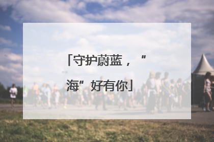 守护蔚蓝，“海”好有你