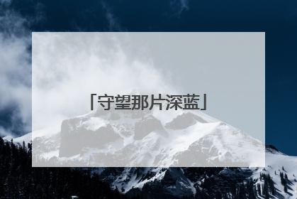守望那片深蓝