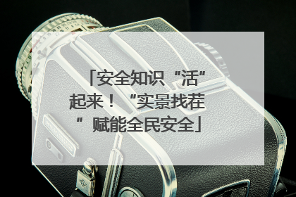 安全知识“活”起来！“实景找茬”赋能全民安全