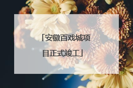安徽百戏城项目正式竣工
