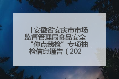 安徽省安庆市市场监督管理局食品安全“你点我检”专项抽检信息通告（2025年第27期）