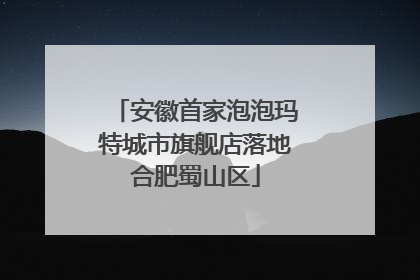 安徽首家泡泡玛特城市旗舰店落地合肥蜀山区