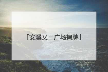 安溪又一广场揭牌