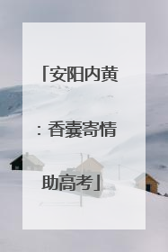 安阳内黄：香囊寄情助高考