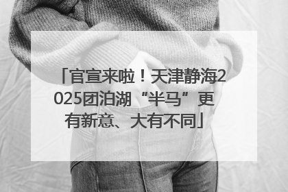 官宣来啦！天津静海2025团泊湖“半马”更有新意、大有不同