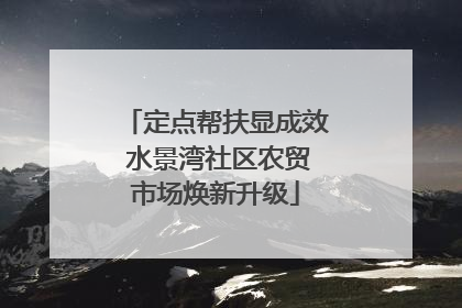 定点帮扶显成效 水景湾社区农贸市场焕新升级