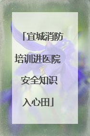 宜城消防培训进医院 安全知识入心田
