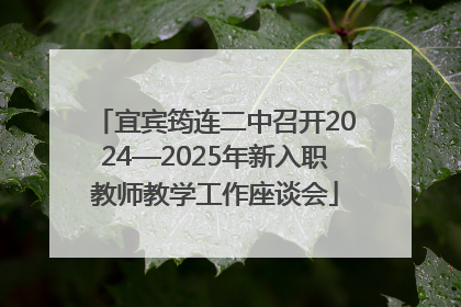 宜宾筠连二中召开2024—2025年新入职教师教学工作座谈会