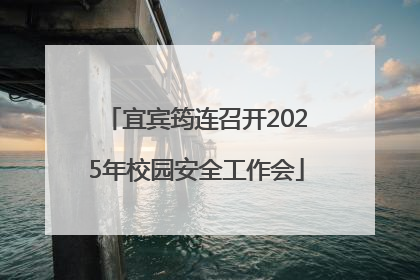 宜宾筠连召开2025年校园安全工作会