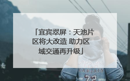 宜宾翠屏：天池片区将大改造 助力区域交通再升级