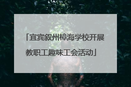 宜宾叙州樟海学校开展教职工趣味工会活动