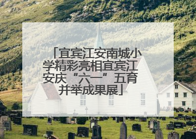 宜宾江安南城小学精彩亮相宜宾江安庆“六一”五育并举成果展