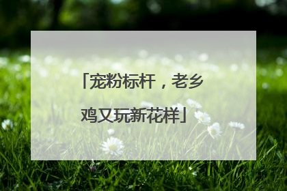 宠粉标杆，老乡鸡又玩新花样