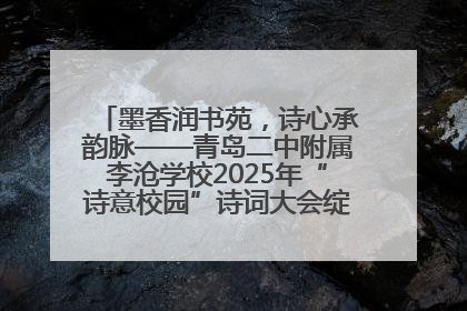 墨香润书苑，诗心承韵脉——青岛二中附属李沧学校2025年“诗意校园”诗词大会绽放文化华章