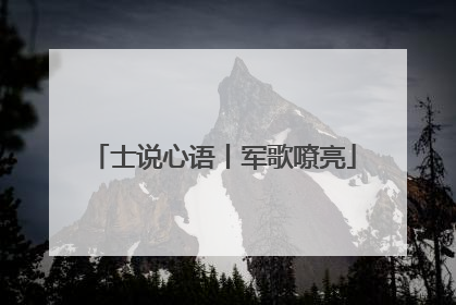 士说心语丨军歌嘹亮