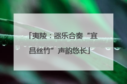 夷陵：器乐合奏“宜昌丝竹”声韵悠长