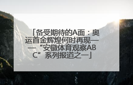 备受期待的A面：奥运首金辉煌何时再现——“安徽体育观察ABC”系列报道之一