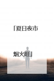 夏日夜市烟火旺