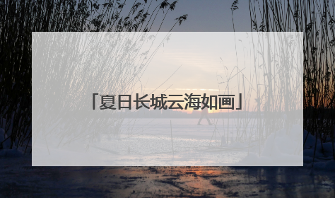 夏日长城云海如画