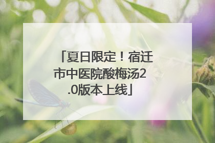 夏日限定！宿迁市中医院酸梅汤2.0版本上线