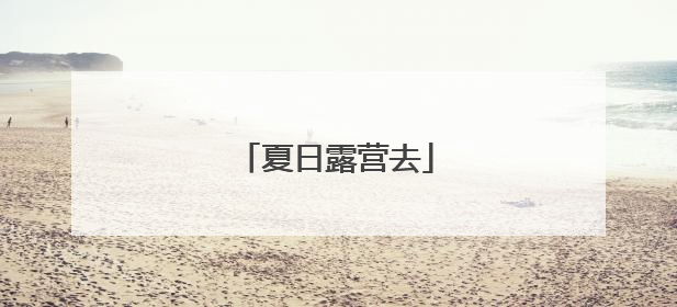 夏日露营去