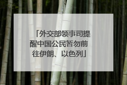 外交部领事司提醒中国公民暂勿前往伊朗、以色列