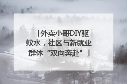 外卖小哥DIY驱蚊水，社区与新就业群体“双向奔赴”