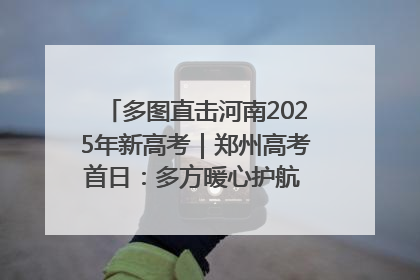 多图直击河南2025年新高考｜郑州高考首日：多方暖心护航 助力学子逐梦